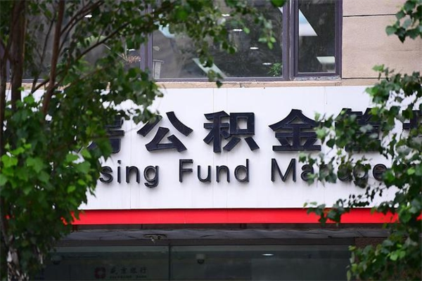 日喀则公积金专业提取代办（公积金专业提取代办宿迁）